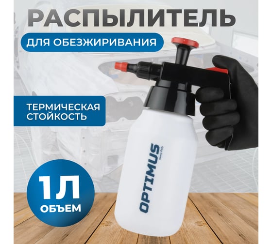 Распылитель насосного действия для обезжиривателей Optimus HD OPT-40830
