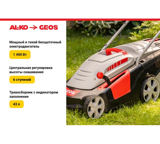 Газонокосилка электрическая GEOS Comfort 40 Е (1,4 кВт) 212858