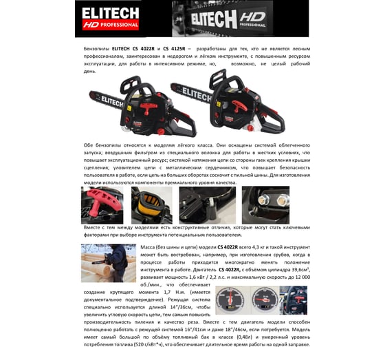 Пила цепная бензиновая Elitech CS 4022R (E1611.004.00) HD 204812