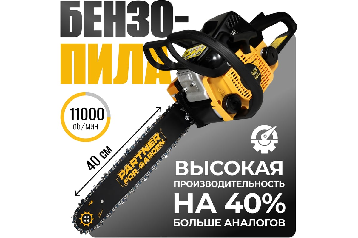 Бензопила PARTNER FOR GARDEN GS-180 P (бензиновая 1.5 л.с, мощность 2 кВт,  объем двигателя 49,3 см3 , длина шины 16