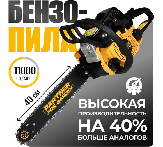 Бензопила PARTNER FOR GARDEN GS-180 / GS-180 P (бензиновая 1.5 л.с, мощность 2 кВт, объем двигателя 49,3 см3 , длина шины 16" - 40 см) ШК  5581