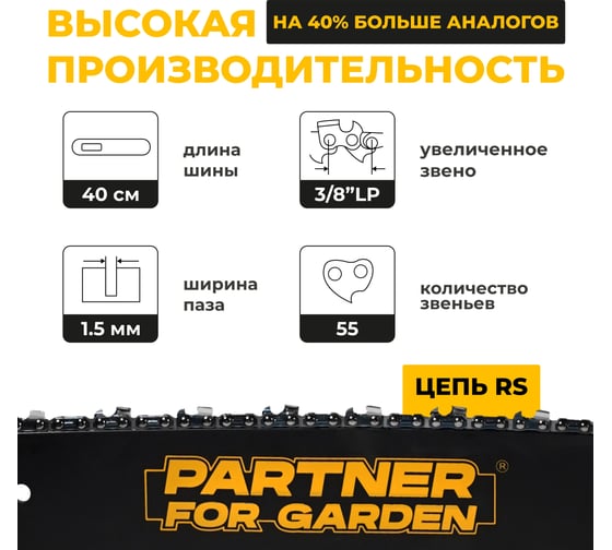 Бензопила PARTNER FOR GARDEN GS-180 / GS-180 P (бензиновая 1.5 л.с, мощность 2 кВт, объем двигателя 49,3 см3 , длина шины 16" - 40 см) ШК  5581