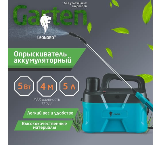 Опрыскиватель аккумуляторный Leonord KF-5C -1 5 л 107222