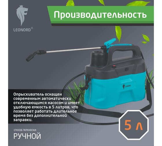 Опрыскиватель аккумуляторный Leonord KF-5C -1 5 л 107222