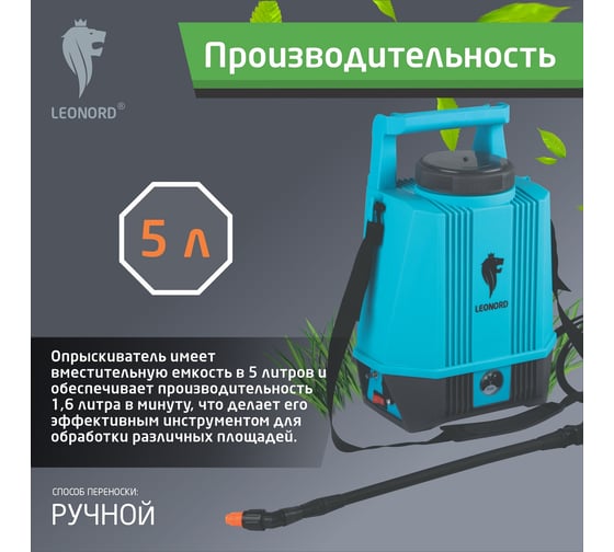 Опрыскиватель аккумуляторный KF-A-5L Leonord 5 л 107223