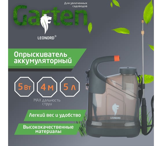 Опрыскиватель аккумуляторный Leonord KF-5C -2 5л 107221