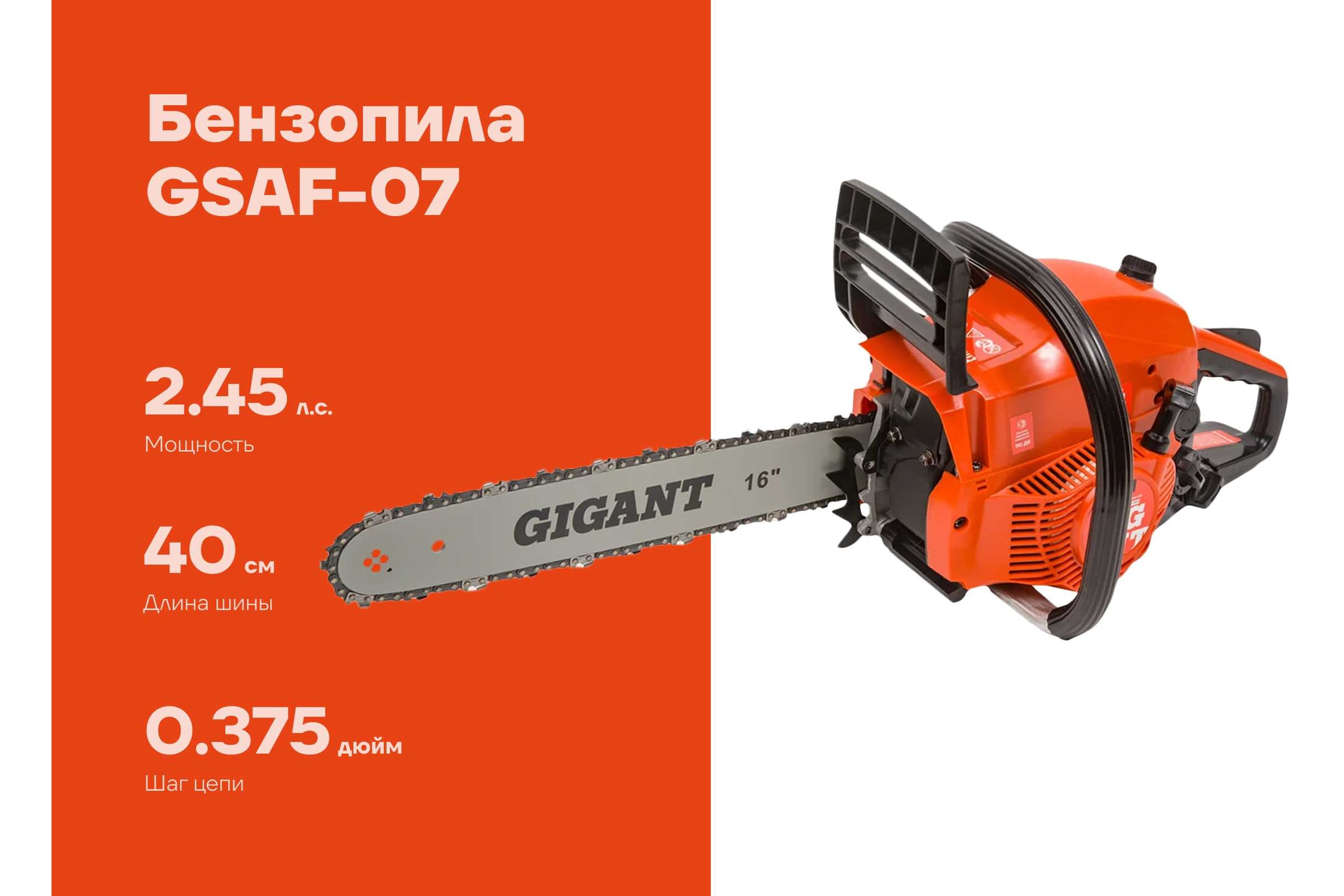 Бензопила Gigant 16" 2,45 л.с./40 см3 GSAF-07 — фото 3