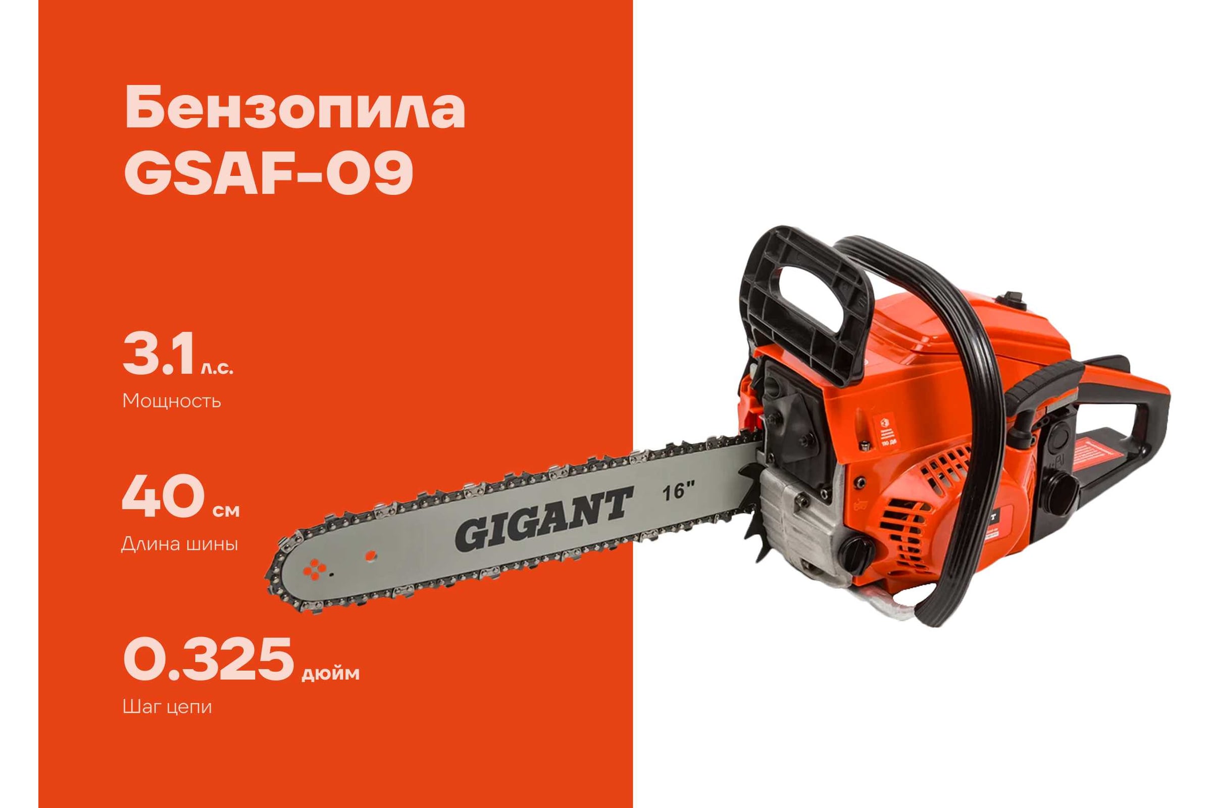 Бензопила Gigant 16" 3,1 л.с./45 см3 GSAF-09 — фото 3