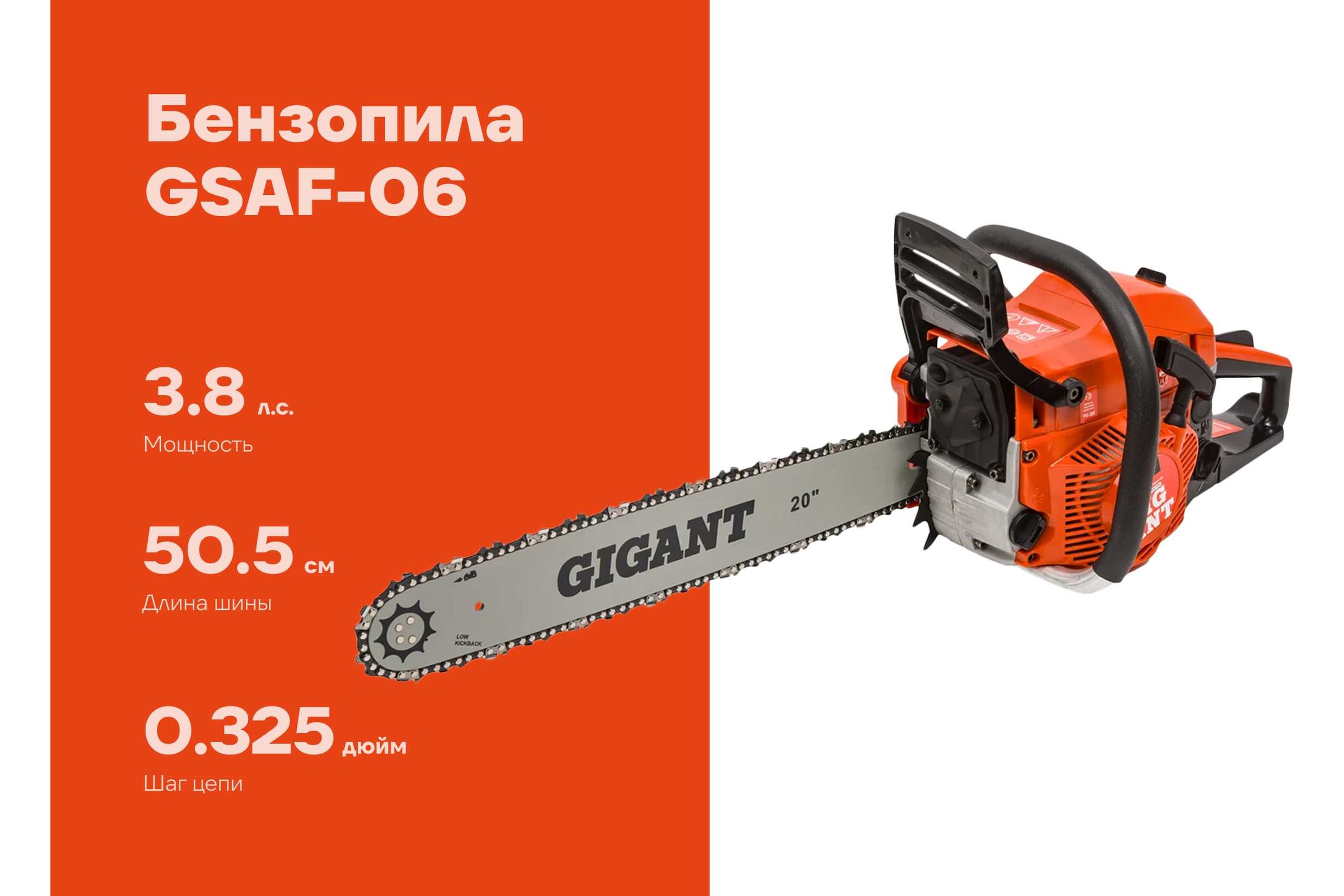 Бензопила Gigant 20" 3,8 л.с./52 см3 GSAF-06 — фото 3