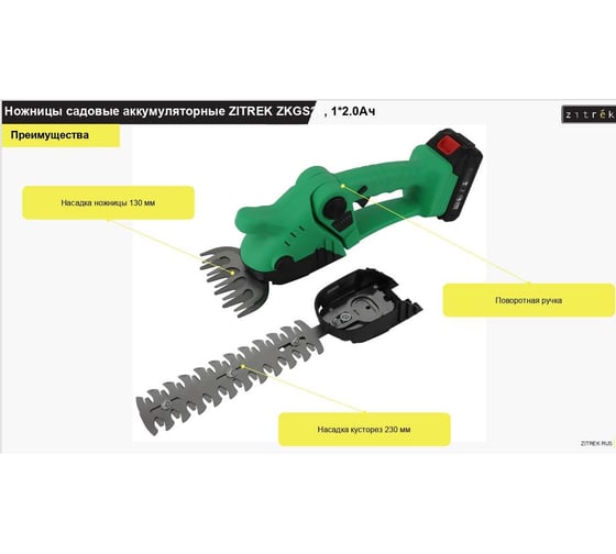 Ножницы садовые аккумуляторные Zitrek ZKGS20 1x2.0 Ач 082-2030