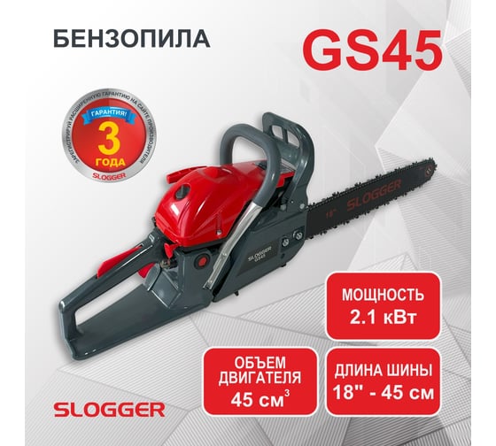 Бензопила SLOGGER GS45