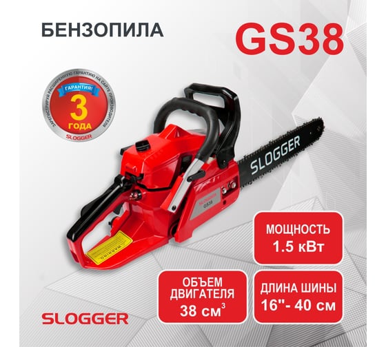 Бензопила SLOGGER GS38