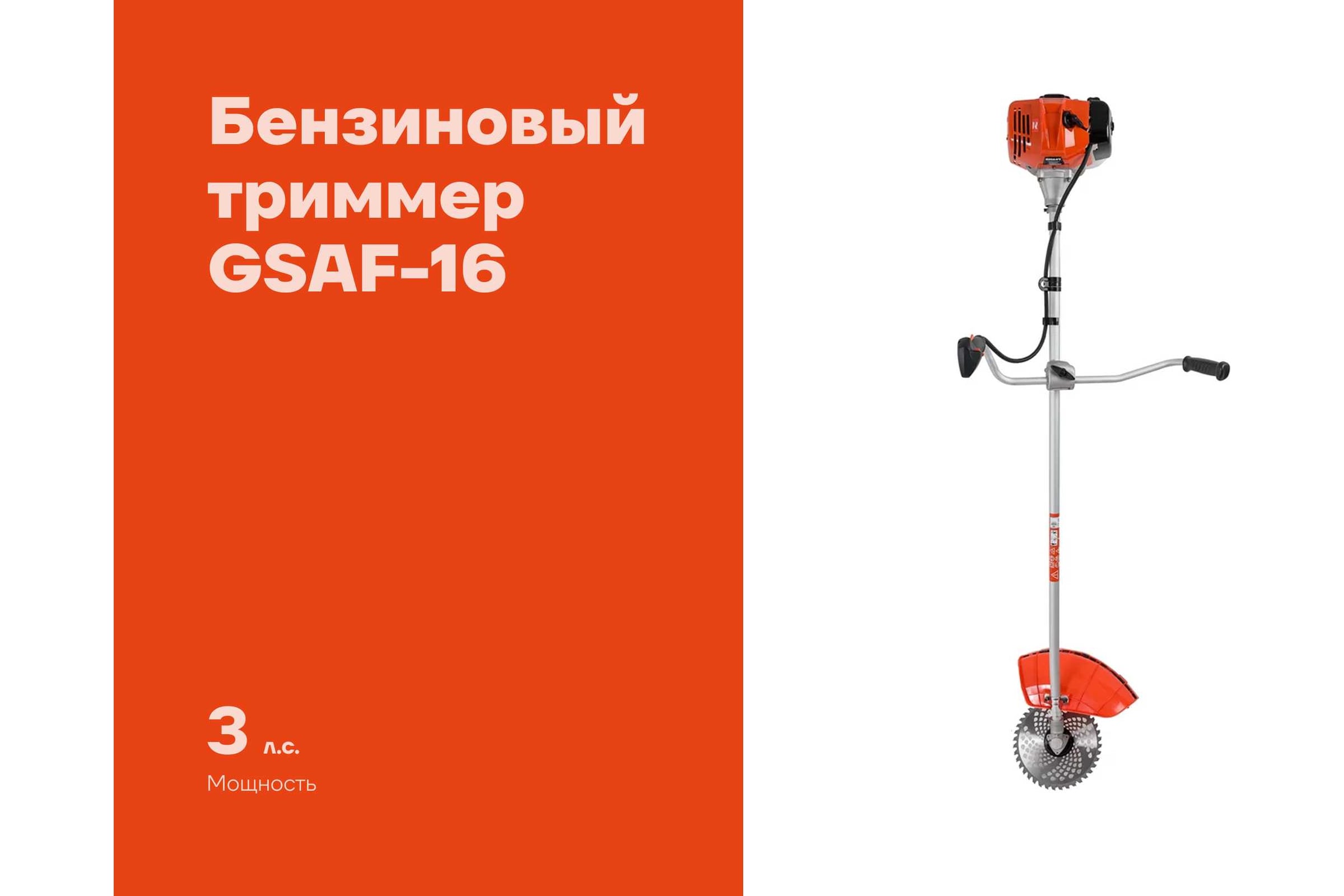 Бензиновый триммер 3 л.с., леска/нож/диск, леска 2,4 мм, Gigant GSAF-16 — фото 3