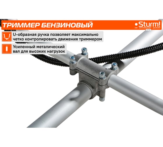 Триммер бензиновый Sturm ПРОМО BT143