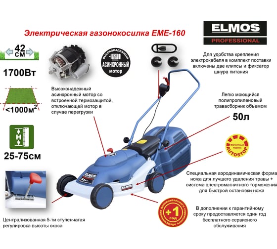 Электрическая газонокосилка ELMOS EME-160 e70 273