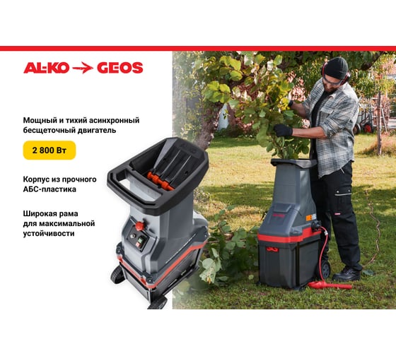 Измельчитель ножевой GEOS MH 2810 EASY CRUSH 213872