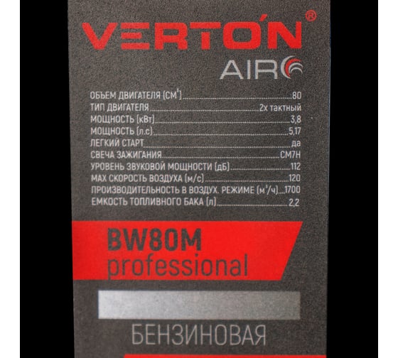 Воздуходувка ранцевая бензиновая VERTON BW80M_PRO (80см3, 3,8кВт/5,17л. с,скор 120м/сек, 1700м3/ч, бак 2,2л) 01.10186.16767