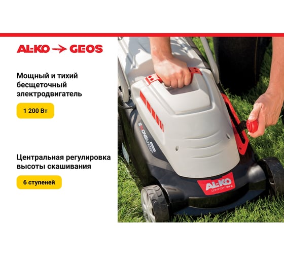 Газонокосилка электрическая GEOS  by AL-KO Comfort 34 Е (1,2 кВт) 212857