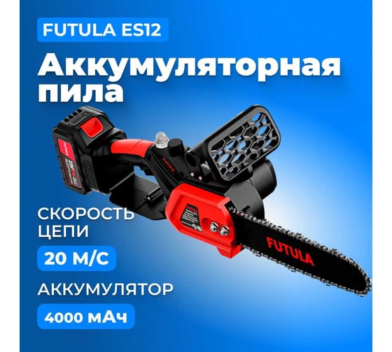 Аккумуляторная пила FUTULA ES12 00-00215590