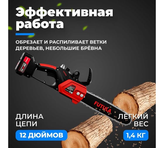 Аккумуляторная пила FUTULA ES12 00-00215590