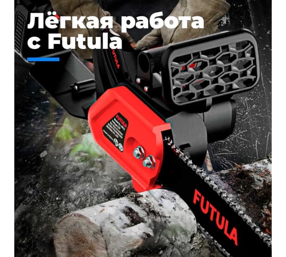 Аккумуляторная пила FUTULA ES12 00-00215590