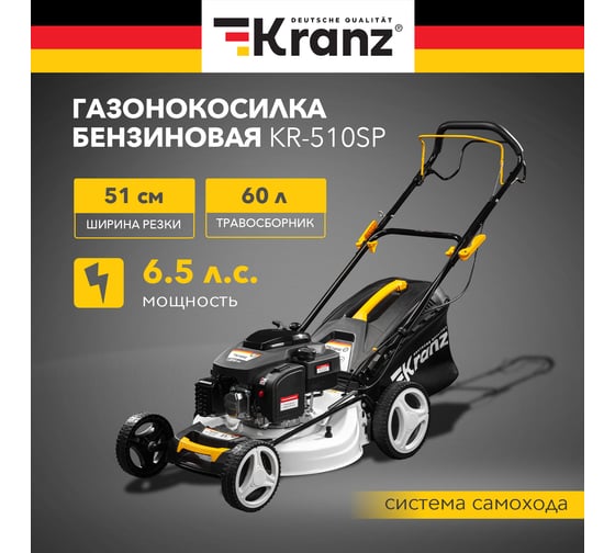 Газонокосилка бензиновая KRANZ KR-510SP самоходная, 200см3, 51см  KR-16-1232