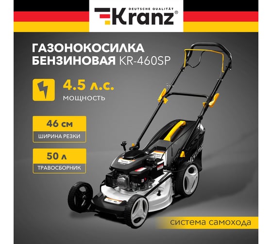Газонокосилка бензиновая KRANZ KR-460SP самоходная, 150 см3, 46 см  KR-16-1231