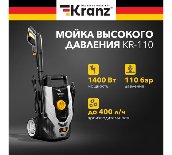 Мойка высокого давления KRANZ KR-110 KR-16-1261