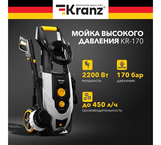 Мойка высокого давления KRANZ KR-170 KR-16-1262
