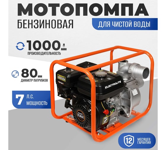 Мотопомпа Electrolite GP-80 EL (ШК) 7л.с., 80мм, 1300л/мин, глубина всасывания 8м., макс. напор 30м., вес 25кг 2382