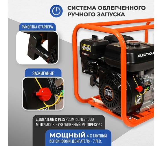 Мотопомпа Electrolite GP-80 EL (ШК) 7л.с., 80мм, 1300л/мин, глубина всасывания 8м., макс. напор 30м., вес 25кг 2382