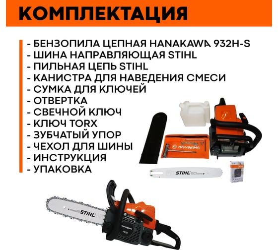 Бензопила HANAKAWA H932 (MS180) цепь и шина Stihl 14" 3/8" Picco 1.1 мм 932H-Sк