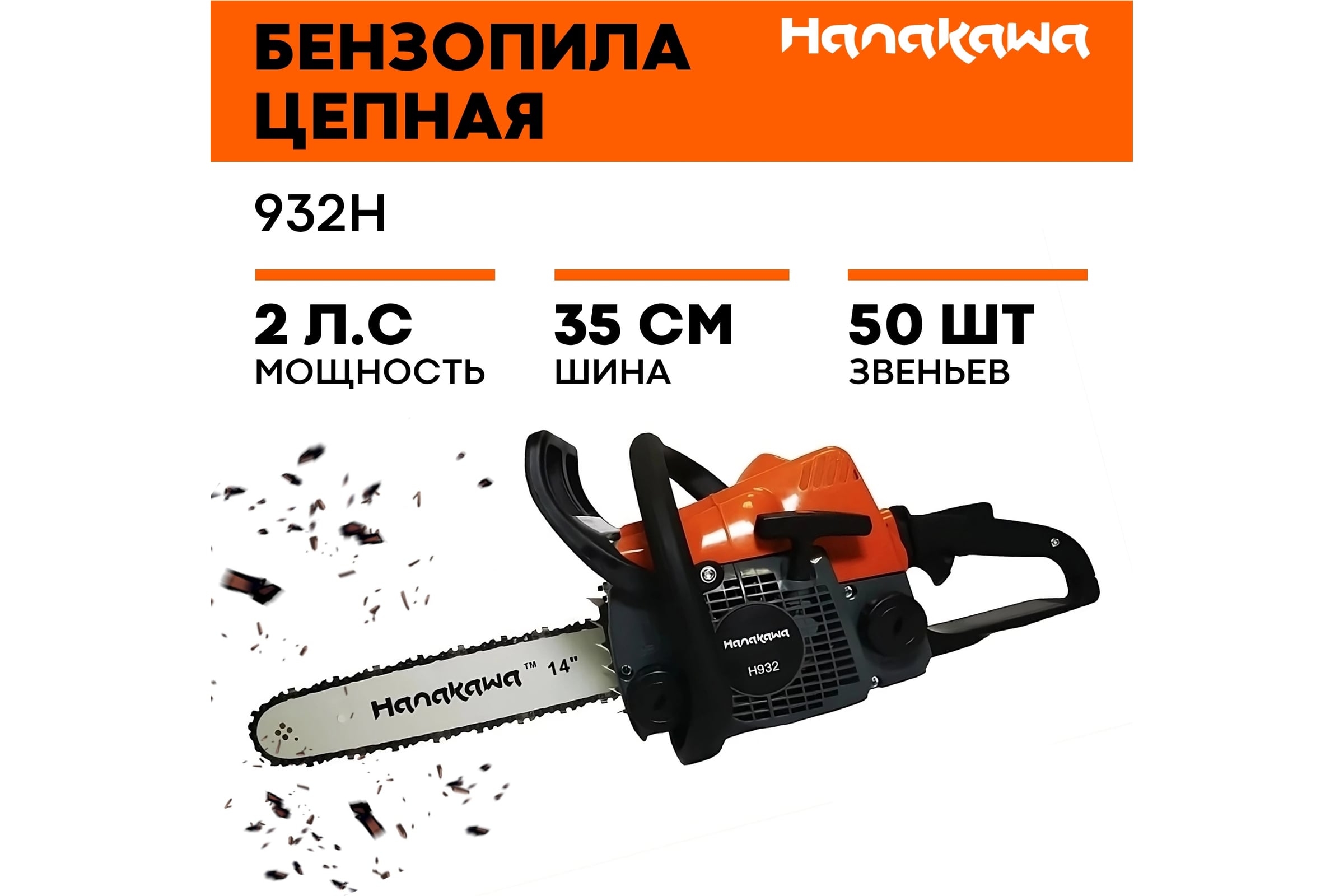 Бензопила HANAKAWA H932 (MS180) шина 35 см (14"), цепь 3/8" 1,3 50 звеньев 932H — фото 3