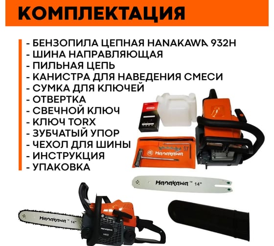 Бензопила HANAKAWA H932 (MS180) шина 35 см (14"), цепь 3/8" 1,3 50 звеньев 932H