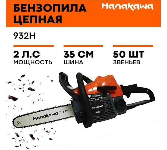 Бензопила HANAKAWA H932 (MS180) шина 35 см (14"), цепь 3/8" 1,3 50 звеньев 932H