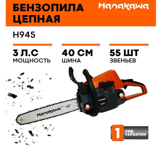 Бензопила Hanakawa H945 945H