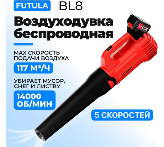 Аккумуляторная воздуходувка FUTULA BL8 00-00215592