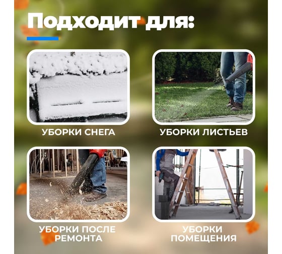 Аккумуляторная воздуходувка FUTULA BL8 00-00215592