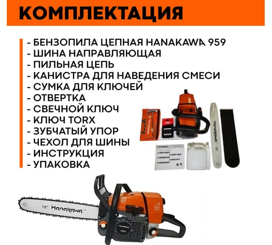 Бензопила Hanakawa H959 959H