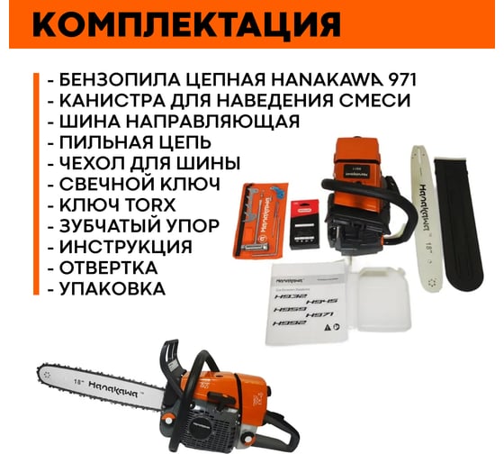 Бензопила Hanakawa H971 971H