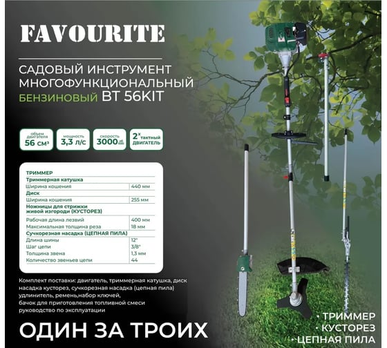 Садовый многофункциональный инструмент FAVOURITE BT 56KIT 56 см3, 3.3 л.с. 133305633