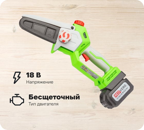 Пила-мини цепная аккумуляторная бесщеточная REDVERG RD-C18BLK/U 6686445 1