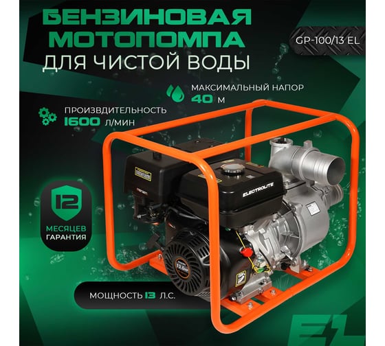 Мотопомпа Electrolite GP-100/13 ШК 2384