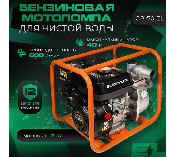 Мотопомпа GP-50/EL ШК Electrolite 7л.с., 50мм, 600л/мин, глубина всасывания 8м, макс. напор 40м, 2380