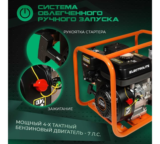Мотопомпа GP-50/EL ШК Electrolite 7л.с., 50мм, 600л/мин, глубина всасывания 8м, макс. напор 40м, 2380