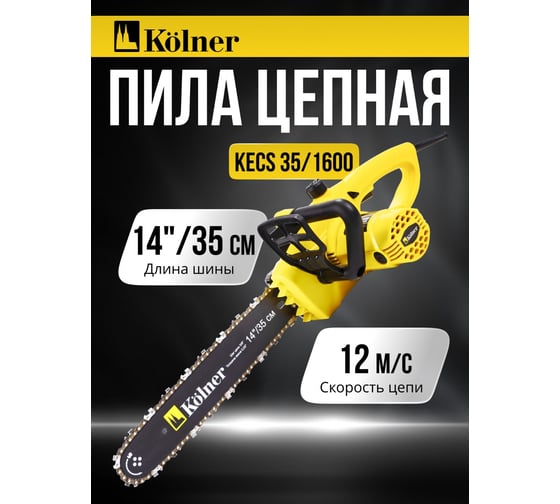 Цепная электрическая пила Kolner KECS 35/1600 8050100036