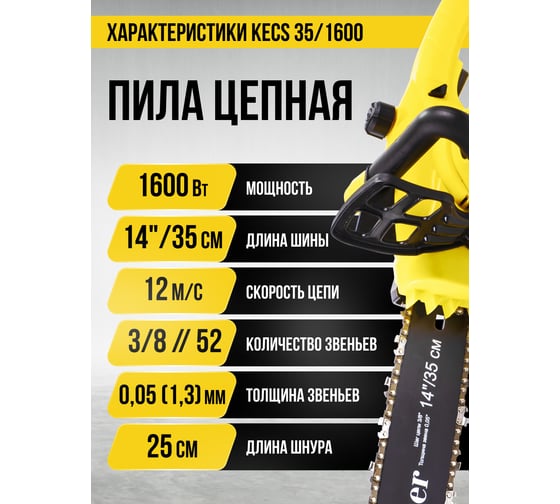 Цепная электрическая пила Kolner KECS 35/1600 8050100036