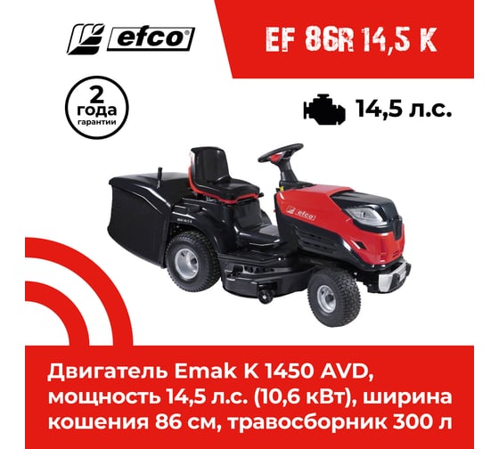 Газонокосилка с сиденьем (минитрактор) Efco EF 86R/14,5 K 68059215