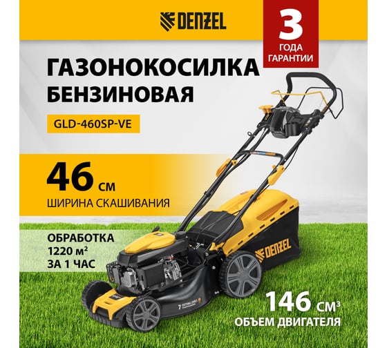 Газонокосилка бензиновая Denzel GLD-460SP-VE, 146 см3, шир. 46см, привод, вариатор, эл.старт, 50 л 58809