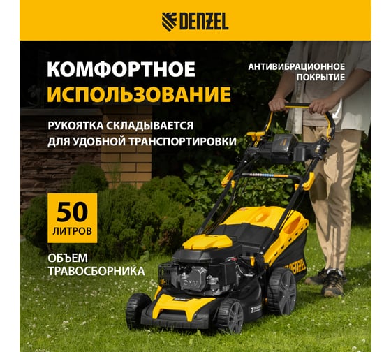 Газонокосилка бензиновая Denzel GLD-460SP-VE, 146 см3, шир. 46см, привод, вариатор, эл.старт, 50 л 58809